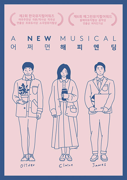 어쩌면 해피엔딩 포스터