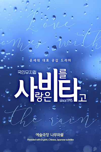 《사랑은비를타고 愛在雨中》